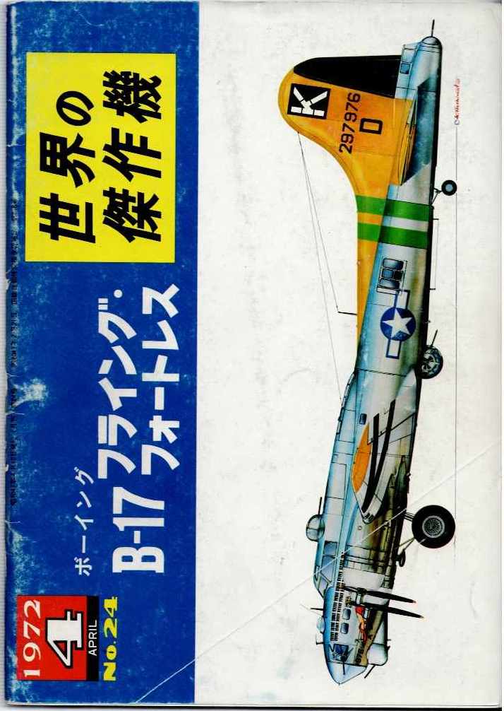 FAMOUS AIRPLANES OF THE WORLD NO.24: BOEING B-17 FLYING FORTRESS