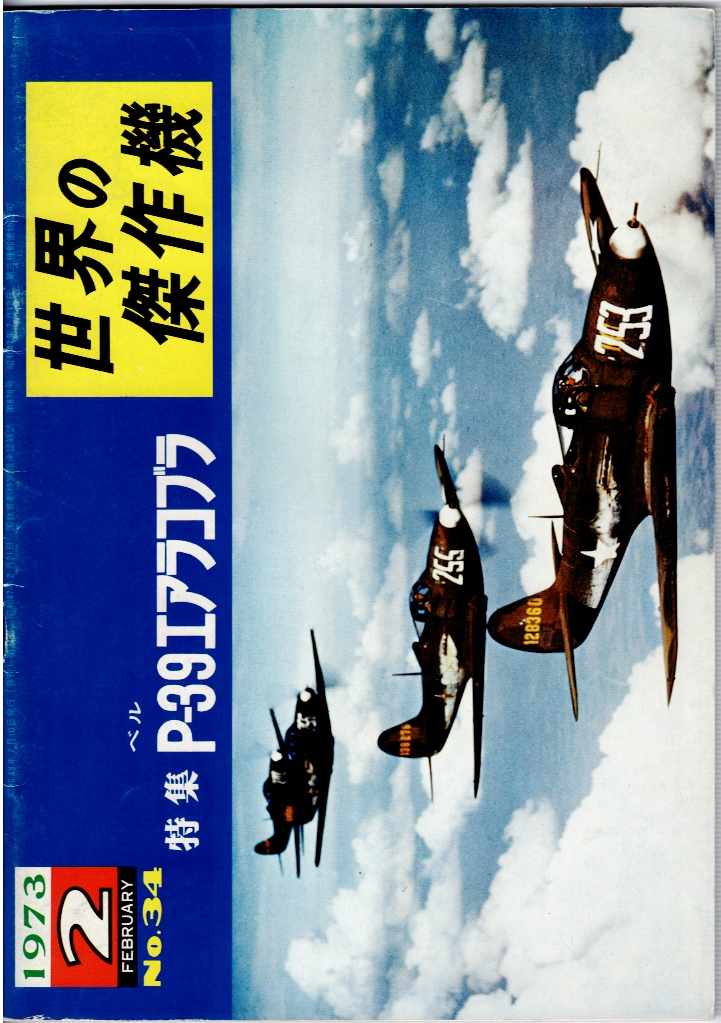 FAMOUS AIRPLANES OF THE WORLD NO.34: BELL P-39 AIRACOBRA