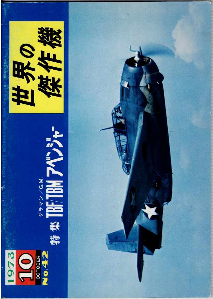 FAMOUS AIRPLANES OF THE WORLD NO.42: GRUMMAN / G.M. TBF/TBM AVENGER