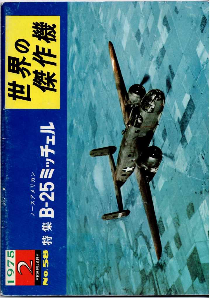 FAMOUS AIRPLANES OF THE WORLD NO.58: NORTH AMERICAN B-25 MITCHELL