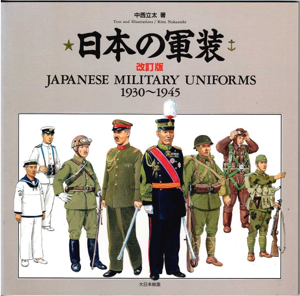 Image for JAPANESE MILITARY UNIFORMS 1930-1945 (JAPANESE TEXT) JAPANESE MILITARY UNIFORMS 1930-1945 (JAPANESE TEXT)