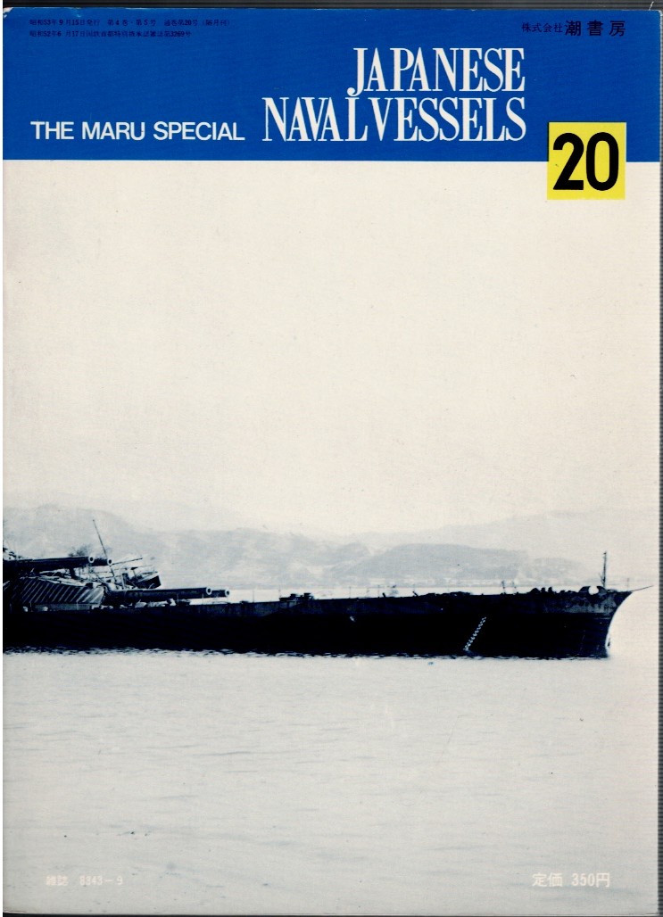THE MARU SPECIAL 20: JAPANESE NAVAL VESSELS (JAPANESE TEXT)