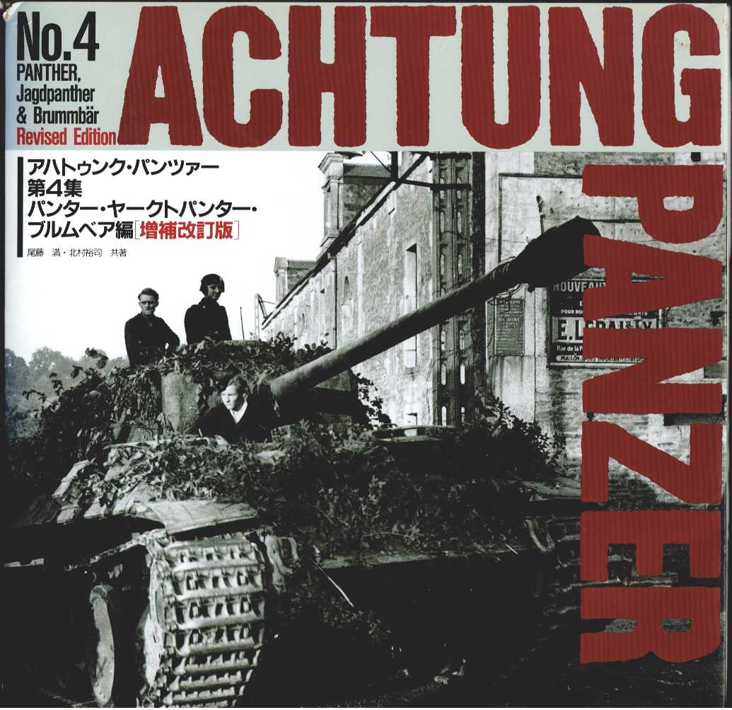 Image for ACHTUNG PANZER NO.4: PANTHER, JAGDPANTHER & BRUMMBAR (REVISED EDITION) ACHTUNG PANZER NO.4: PANTHER, JAGDPANTHER & BRUMMBAR (REVISED EDITION)