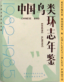 FUYUN ZHANG / NATIONAL BIRD BANDING CENTER - Chinese Bird Banding Almanac 1982-1985 : Chung-Kuo Niao Lei Huan Chih Nien Chien
